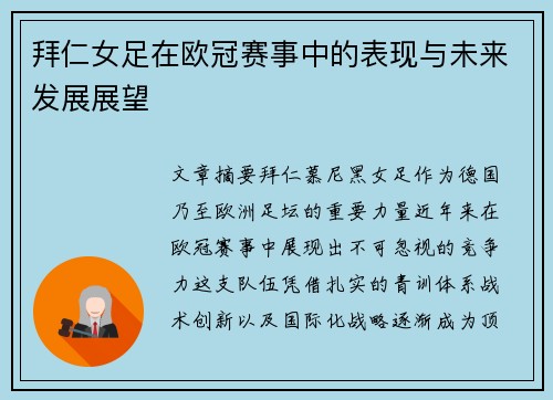 拜仁女足在欧冠赛事中的表现与未来发展展望