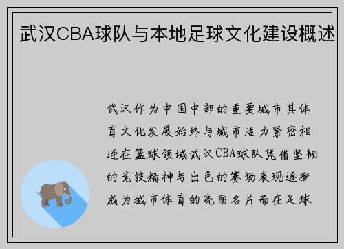 武汉CBA球队与本地足球文化建设概述