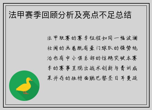 法甲赛季回顾分析及亮点不足总结