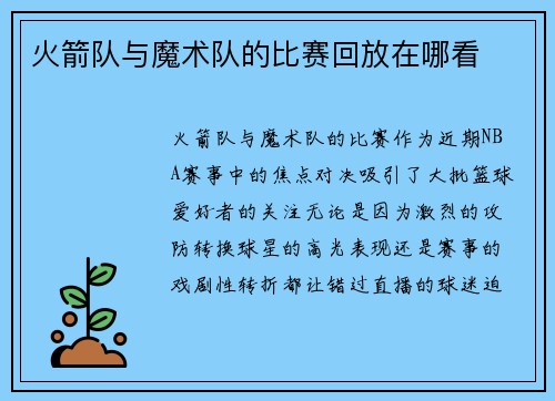 火箭队与魔术队的比赛回放在哪看